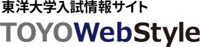 東洋大学入試情報サイト TOYOWebStyle